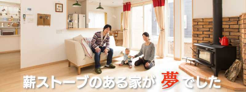 栃木県宇都宮市に建てた薪ストーブのあるお家とその家族