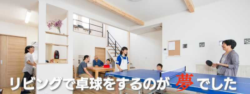 栃木県宇都宮市に建てたリビングに卓球台のあるお家とその家族