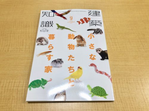 建築知識：小さな動物