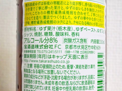 栃木ゆず　クラフトチューハイ　地域限定